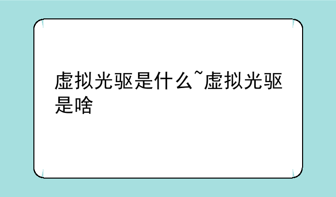 虚拟光驱是什么~虚拟光驱是啥