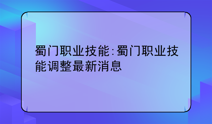 蜀门职业技能:蜀门职业技能调整最新消息