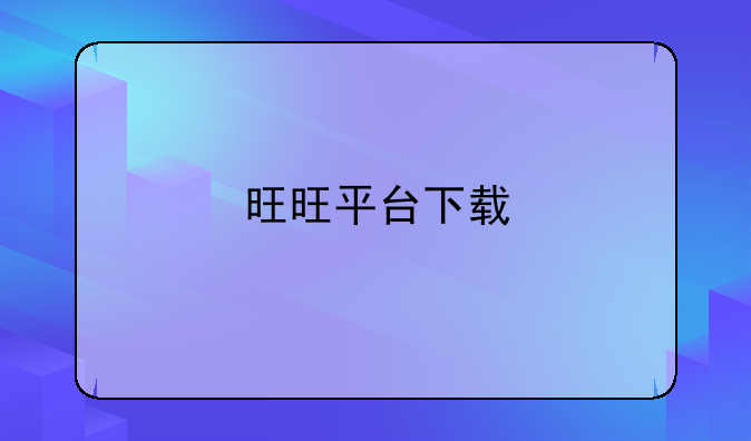 旺旺平台下载