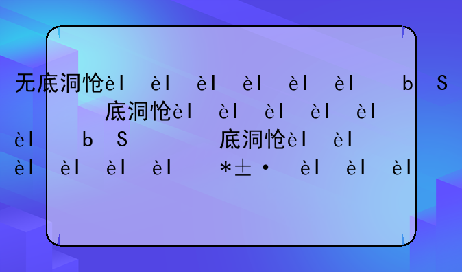 无底洞怎么加点-无底洞怎么加点固伤高