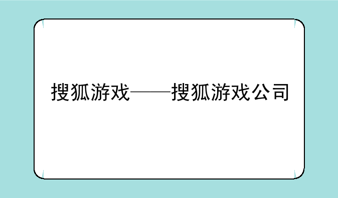 搜狐游戏——搜狐游戏公司