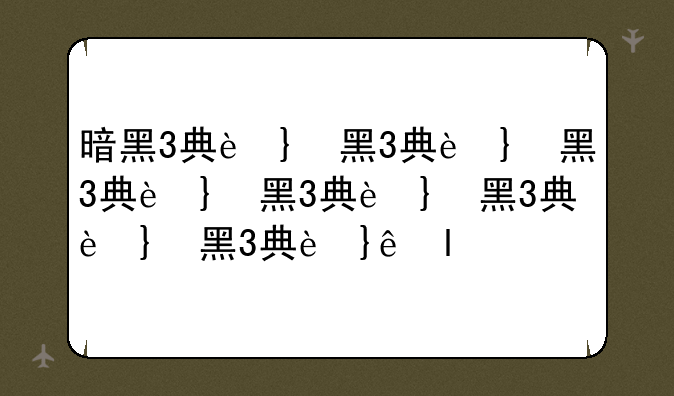 暗黑3典藏版