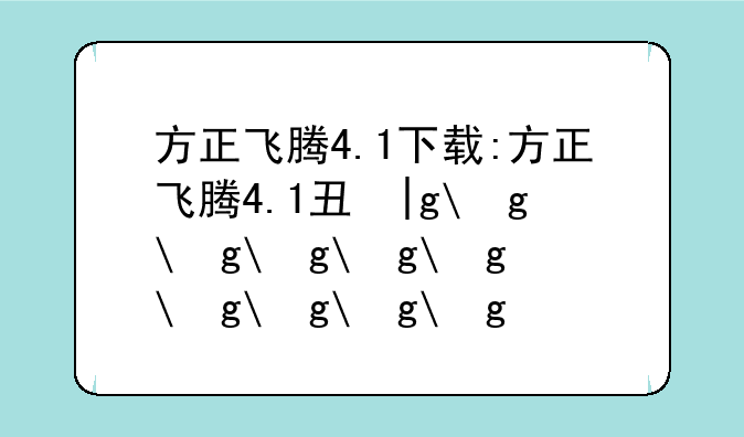 方正飞腾4.1下载:方正飞腾4.1专业版