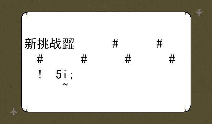 新挑战死神加点;新挑战死神加点顺序