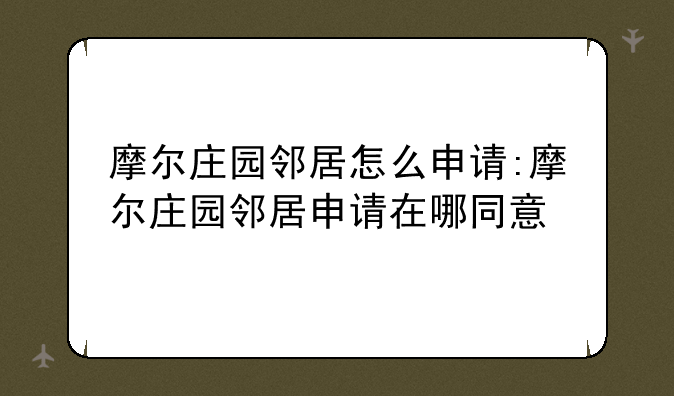 摩尔庄园邻居怎么申请:摩尔庄园邻居申请在哪同意