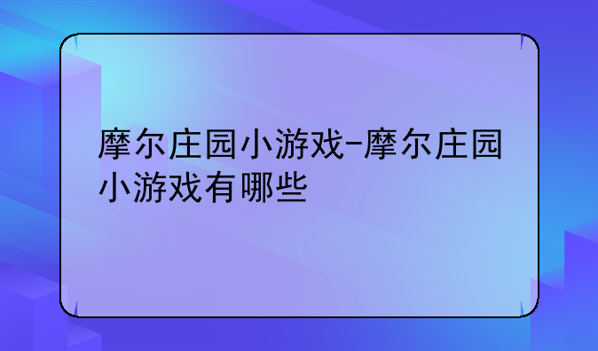 摩尔庄园小游戏-摩尔庄园小游戏有哪些