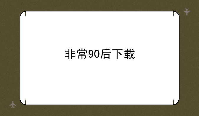 非常90后下载