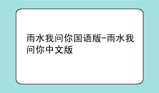 雨水我问你国语版-雨水我问你中文版