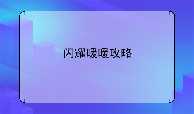闪耀暖暖攻略
