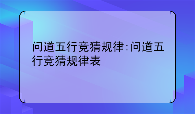 问道五行竞猜规律:问道五行竞猜规律表