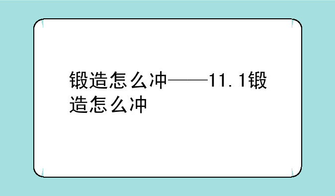 锻造怎么冲——11.1锻造怎么冲