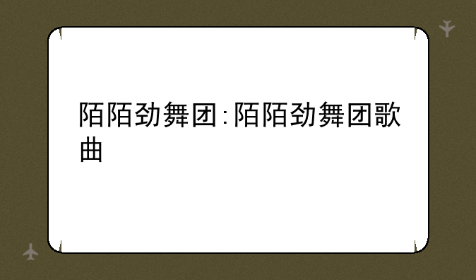 陌陌劲舞团:陌陌劲舞团歌曲