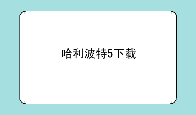 哈利波特5下载
