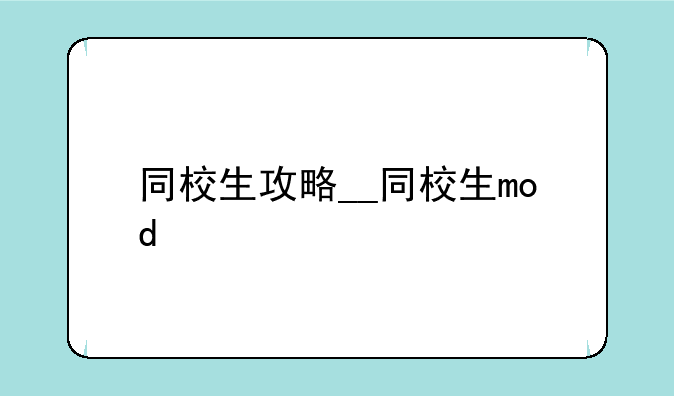 同校生攻略__同校生mod