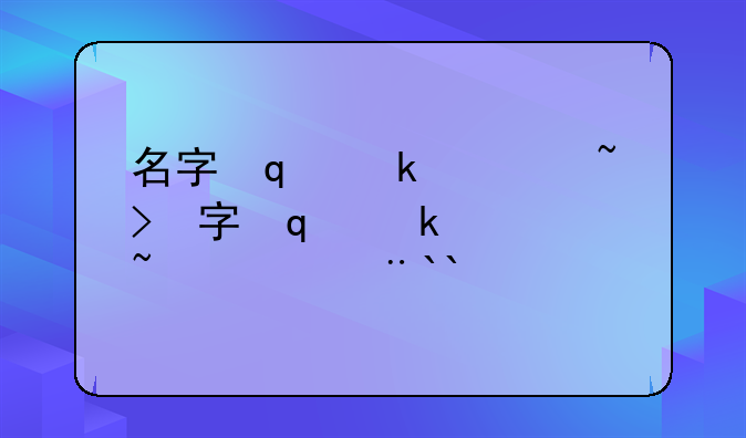 名字修改器:名字修改器王者荣耀