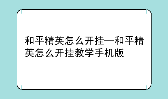 和平精英怎么开挂—和平精英怎么开挂教学手机版