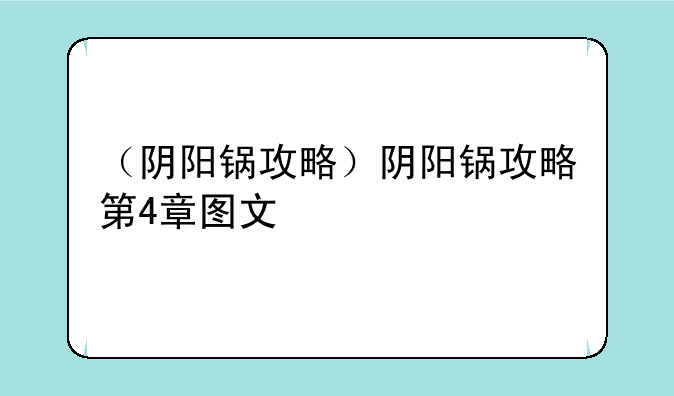 （阴阳锅攻略）阴阳锅攻略第4章图文