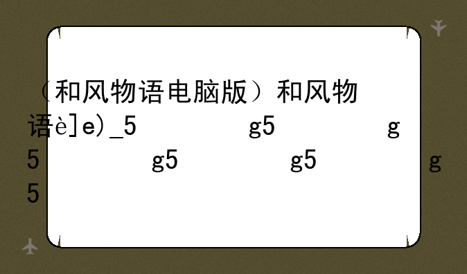 （和风物语电脑版）和风物语还能玩吗
