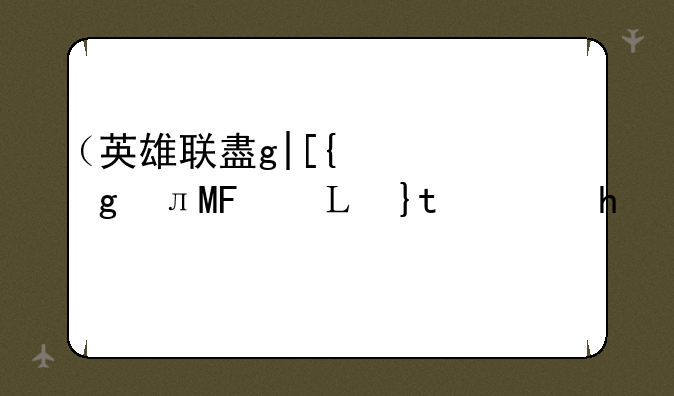 （英雄联盟二周年）英雄联盟二周年礼盒售价