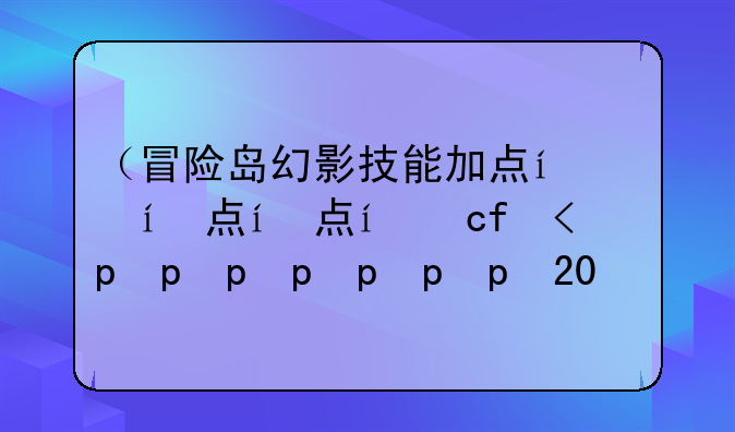 （冒险岛幻影技能加点）冒险岛幻影技改2021