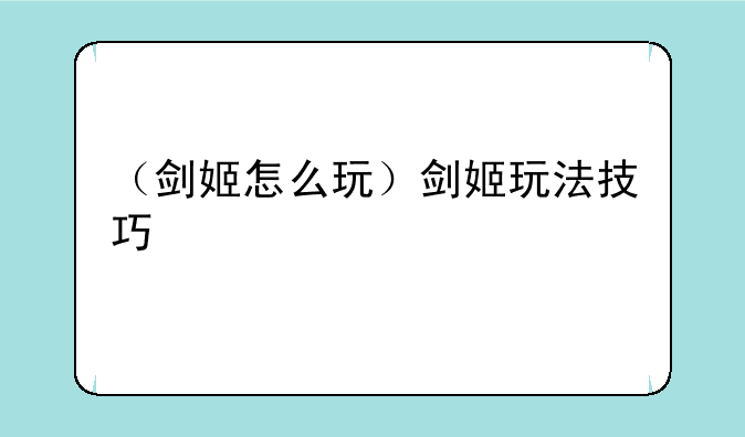 （剑姬怎么玩）剑姬玩法技巧