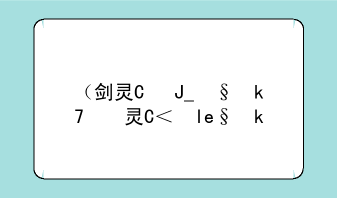 （剑灵激活码）剑灵礼包码