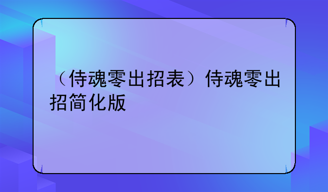 （侍魂零出招表）侍魂零出招简化版