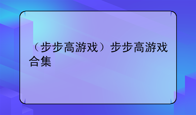 （步步高游戏）步步高游戏合集