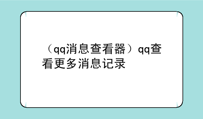 （qq消息查看器）qq查看更多消息记录