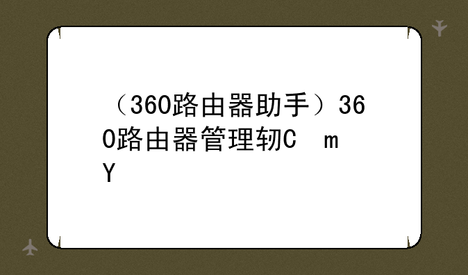 （360路由器助手）360路由器管理软件app