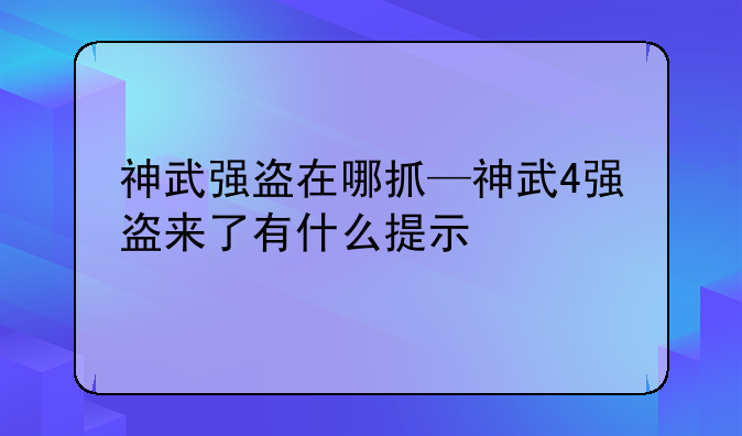 神武强盗在哪抓—神武4强盗来了有什么提示