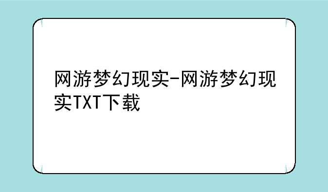 网游梦幻现实-网游梦幻现实TXT下载