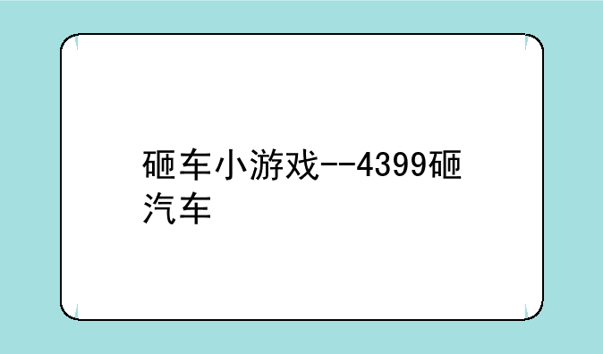 砸车小游戏--4399砸汽车