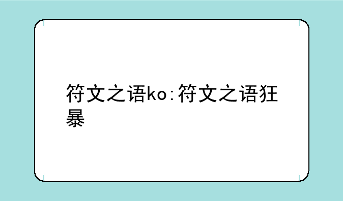 符文之语ko:符文之语狂暴