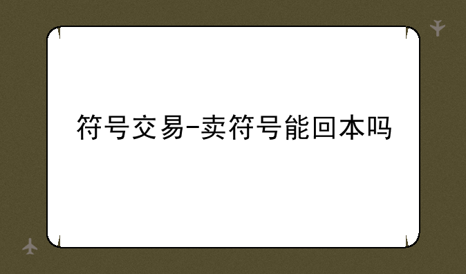 符号交易-卖符号能回本吗
