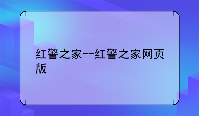 红警之家--红警之家网页版
