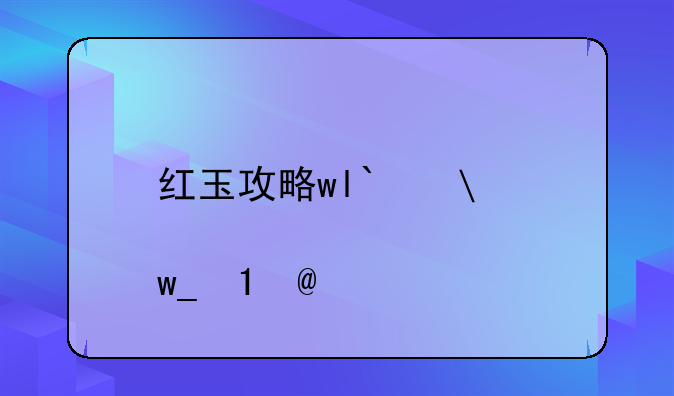 红玉攻略wlk——wow9.0红玉