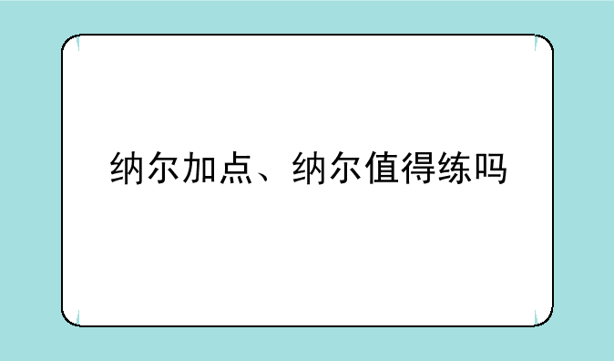 纳尔加点、纳尔值得练吗