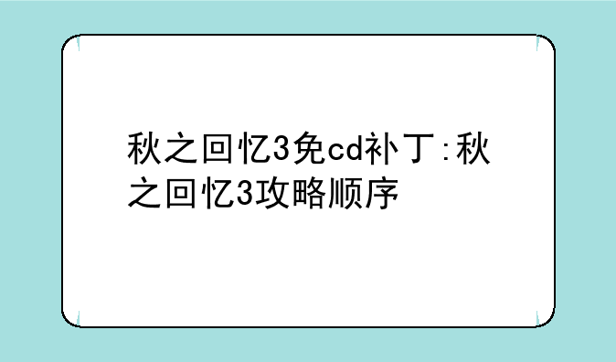 秋之回忆3免cd补丁:秋之回忆3攻略顺序