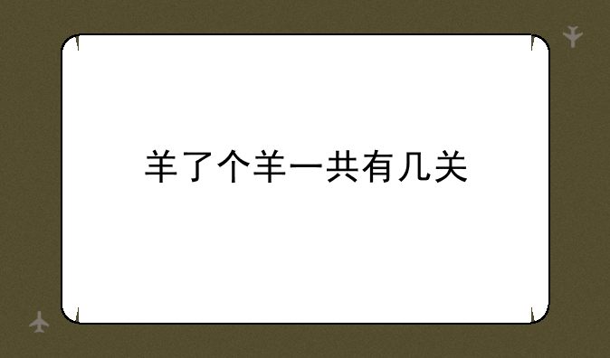 羊了个羊一共有几关