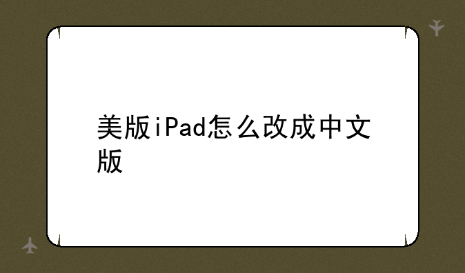 美版iPad怎么改成中文版
