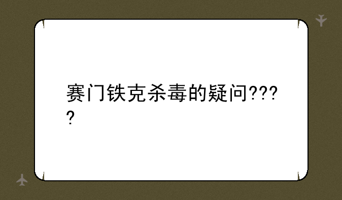 赛门铁克杀毒的疑问????