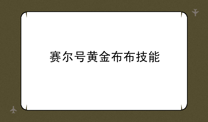 赛尔号黄金布布技能