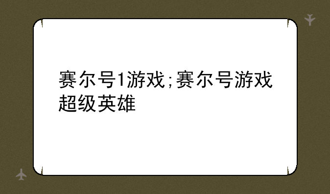 赛尔号1游戏;赛尔号游戏超级英雄