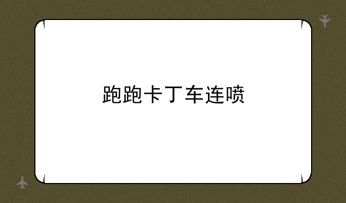 跑跑卡丁车连喷