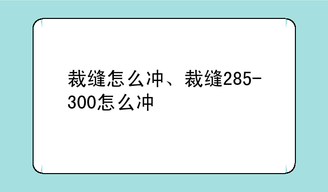 裁缝怎么冲、裁缝285-300怎么冲