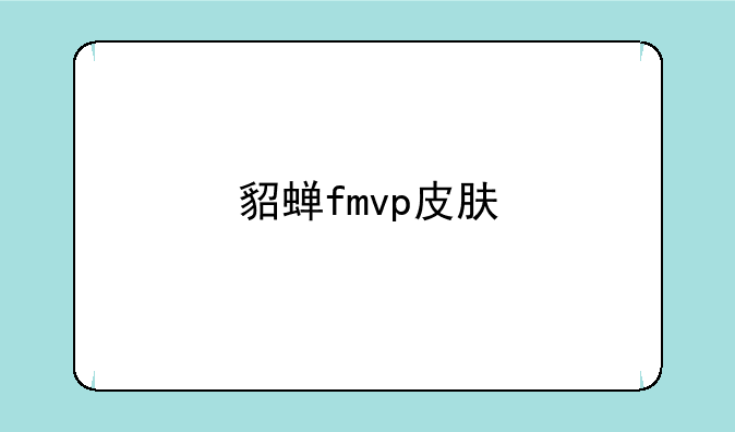 貂蝉fmvp皮肤