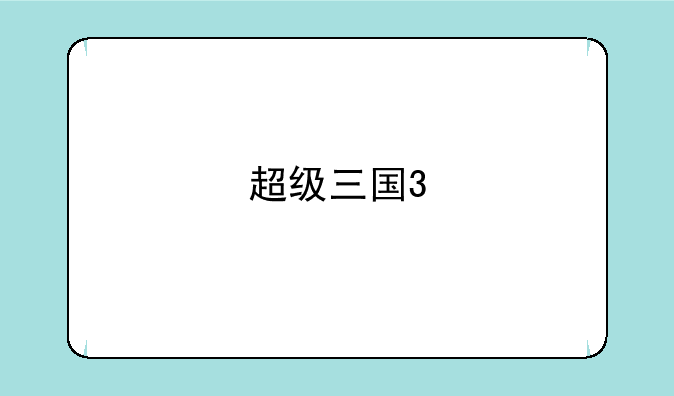 超级三国3