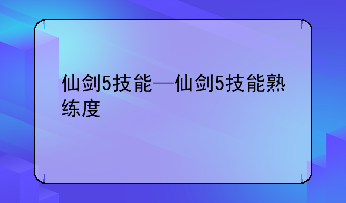 仙剑5技能—仙剑5技能熟练度