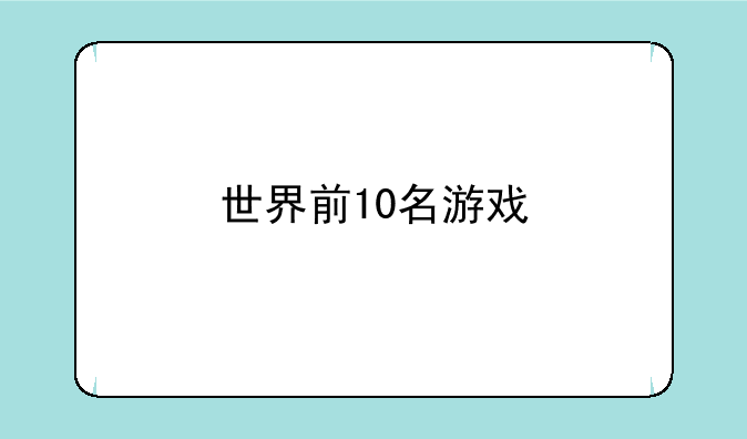 世界前10名游戏